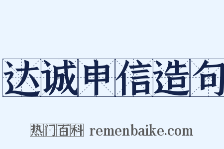 达诚申信造句是什么意思的图片